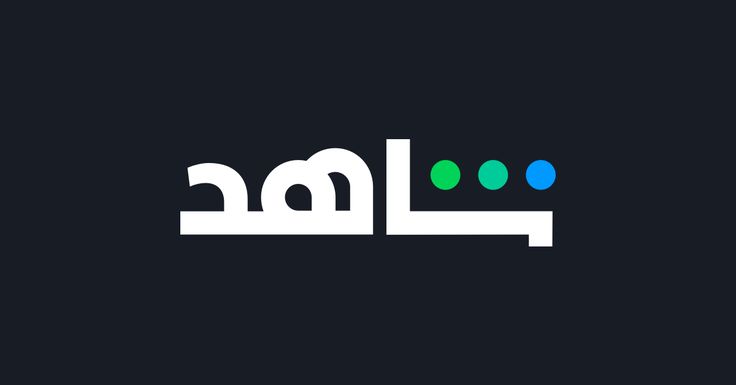 تفعيل اشتراك شاهد طريقة تفعيل اشتراك شاهد خطوات تفعيل اشتراك شاهد اشتراك شاهد